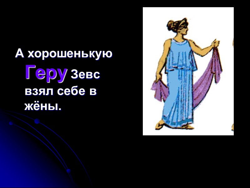 А хорошенькую Геру Зевс взял себе в жёны.